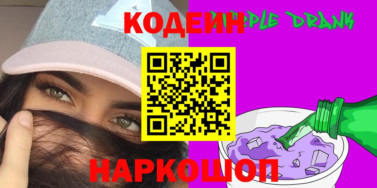 Томск  Кодеин Purple Drank  Кодеин Purple Drank  Вход с VPN 