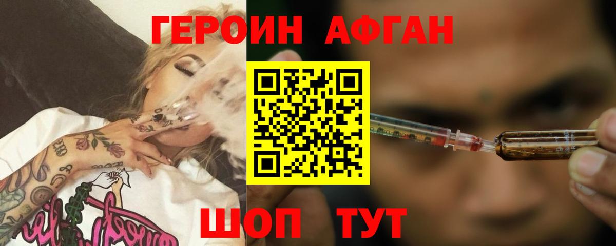 ГЕРОИН афганец Томск